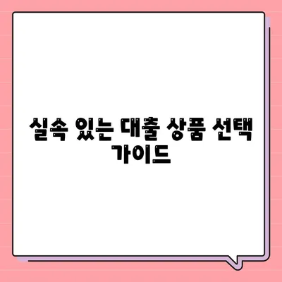 부동산담보대출 금리 비교 및 한도 안내 | 실속 있는 대출, 팁, 가이드