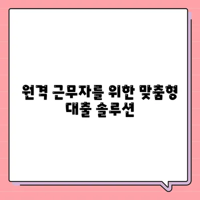 국경 없는 금융 옵션| 디지털 노마드를 위한 대출 혁명 가이드 | 디지털 금융, 글로벌 대출, 원격 근무자 금융 솔루션