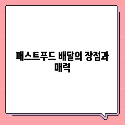 패스트푸드 배달의 모든 것| 쉽게 주문하는 방법과 인기 메뉴 추천 | 패스트푸드, 배달 서비스, 팁