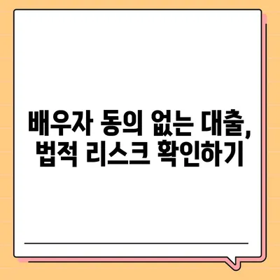 공동 명의 주택 담보대출에서 배우자 미동의 시 해결법 | 주택 담보대출, 금융, 법률 조언