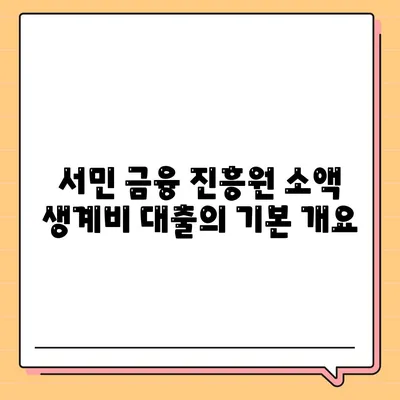 서민 금융 진흥원 소액 생계비 대출 신청 방법과 유의사항 | 대출, 서민 금융, 금융 지원 프로그램