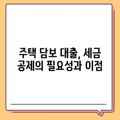 주택 담보 대출 세금 공제| 가치 있는 세금 절약을 위한 실전 가이드 | 세금 감면, 대출 혜택, 재정 계획"