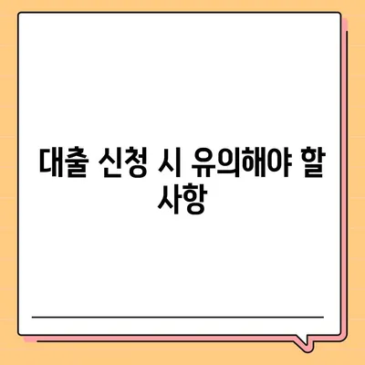 저신용자 대출 가능 옵션| 알아두면 유용한 5가지 팁 | 대출, 저신용, 금융 솔루션