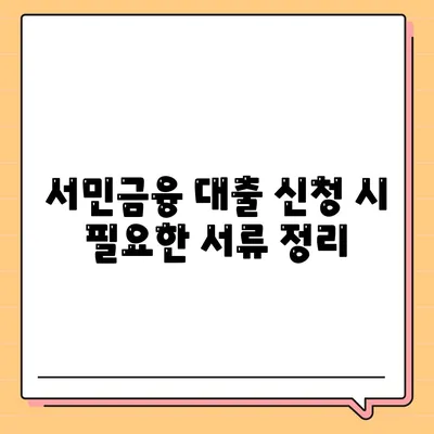 서민금융진흥원 대출 종류와 조건, 수수료 확인을 위한 종합 가이드 | 서민금융, 대출정보, 금융지원