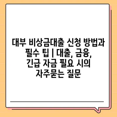 대부 비상금대출 신청 방법과 필수 팁 | 대출, 금융, 긴급 자금 필요 시