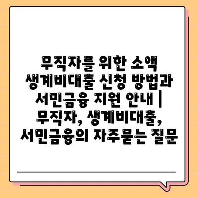 무직자를 위한 소액 생계비대출 신청 방법과 서민금융 지원 안내 | 무직자, 생계비대출, 서민금융