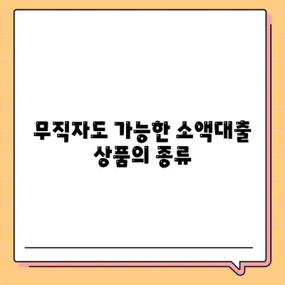 무직자 소액대출| 비상금 조달을 위한 효과적인 방법 5가지 | 대출, 금융, 소액대출 팁