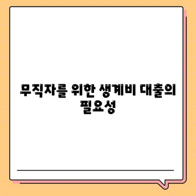 무직자 소액 생계비 대출 서민금융진흥원 지원 방법 | 생계비 대출, 무직자 지원, 금융 서비스