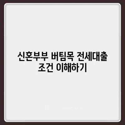 신생아 특례대출 및 신혼부부 버팀목 전세대출 소득기준 상향 가이드 | 대출, 지원정책, 금융정보