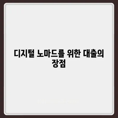 국경 없는 금융 옵션| 디지털 노마드를 위한 대출 혁명 가이드 | 금융, 대출, 디지털 노마드"