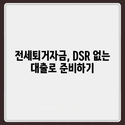 전세퇴거자금대출, DSR 없이 보증금 준비하는 5가지 방법 | 전세자금, 대출, 금융 팁