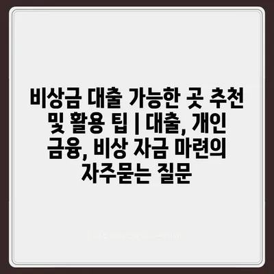 비상금 대출 가능한 곳 추천 및 활용 팁 | 대출, 개인 금융, 비상 자금 마련