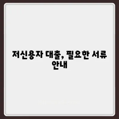 저신용자 대출, 어디서 받을 수 있을까요? | 저신용자 대출 방법, 금융기관, 대출 계약 팁