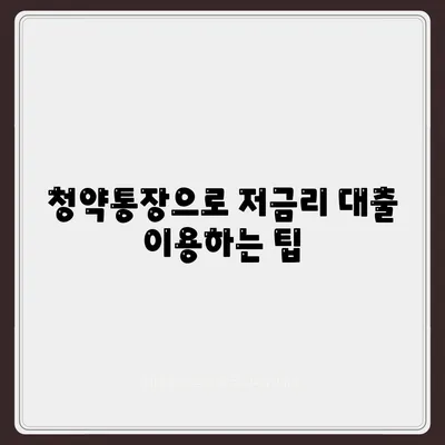 청년주택 드림청약통장 활용법| 중도해지 없는 저금리 대출로 내 집 마련하기 | 청년주택, 저금리 대출, 청약통장 가이드