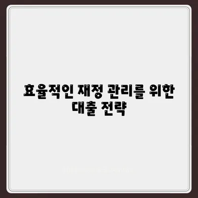 후순위 아파트 담보대출로 DSR 제한 완화| 효율적인 대출 방법과 팁 | 부동산, 대출, DSR, 재정 관리