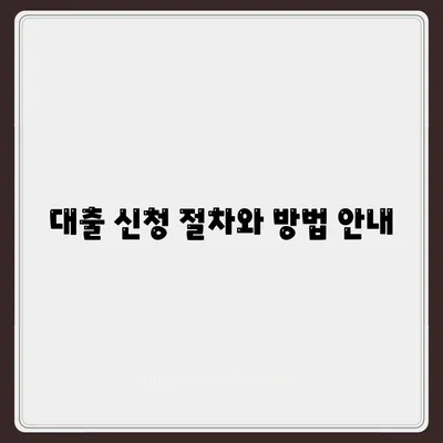 버팀목 주택담보대출| 대출 조건 및 필요서류 완벽 가이드 | 대출, 주택담보대출, 금융지원