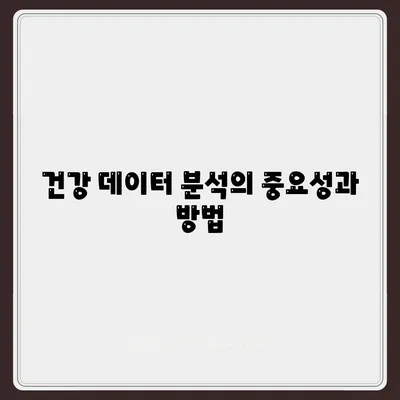 애플워치 건강 모니터링| 효과적인 사용법과 건강 데이터 분석 가이드 | 헬스케어, 웨어러블 기기, 건강 관리"