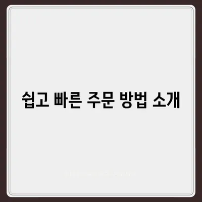 패스트푸드 배달의 모든 것| 쉽게 주문하는 방법과 인기 메뉴 추천 | 패스트푸드, 배달 서비스, 팁