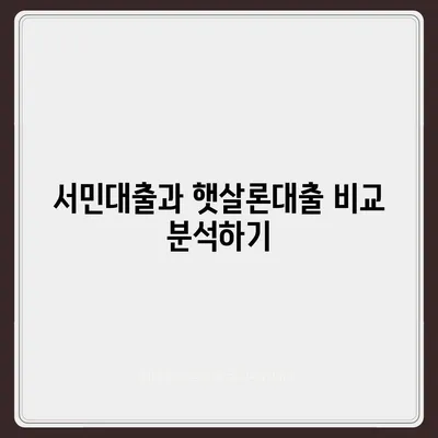 서민대출과 햇살론대출 자격조건 체크 및 대환대출 가능한 방법 | 서민대출, 대환대출, 금융 지원