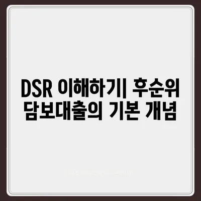 후순위 아파트 담보대출 DSR 한도 증가시키는 5가지 효과적인 방법 | 대출, 금융, 재테크Tips