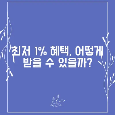 신생아특례대출, 최저 1%대 환급 수혜자는 누구인가요? | 대출 조건, 금융혜택, 육아 지원