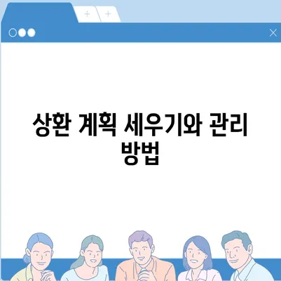 후순위 아파트 담보 대출의 팁과 유용한 전략 | 금융, 대출, 주택담보대출