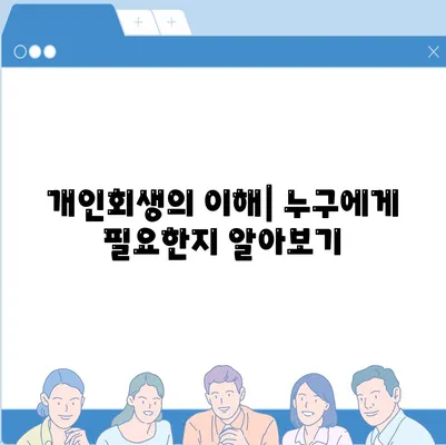 개인회생집 담보대출을 위한 별제권 절차 완벽 가이드 | 개인회생, 담보대출, 법률 팁