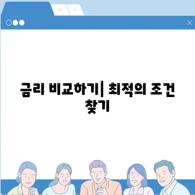 집 대출 승인을 받기 위한 5가지 필수 팁 | 대출 절차, 신용 점수, 재정 계획