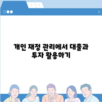 금융의 의미와 대출, 투자 간의 차이점 7가지 | 금융, 대출, 투자, 이해 가이드