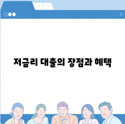 저금리 직장인 통합환 대출 갈아타기 조건 완벽 가이드 | 대출, 금융, 절약 팁