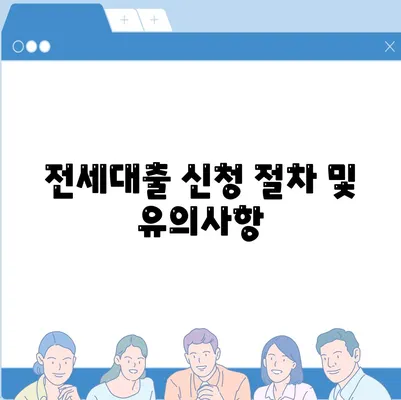 신혼부부를 위한 전세대출 조건과 한도, 혜택 필수 가이드 | 전세대출, 신혼부부, 금융 혜택