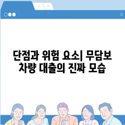 무담보 차량 대출의 장단점 완벽 분석! 실속 있는 선택을 위한 가이드 | 차량 대출, 금융, 대출 비교