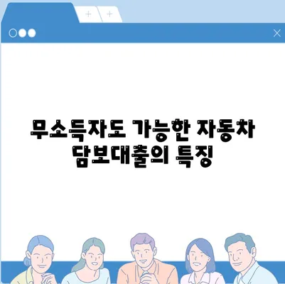 무소득자와 직업 무관한 자동차 담보대출, DSR 대환 조건 완벽 가이드 | 자동차 대출, 금융 팁, 대환대출"