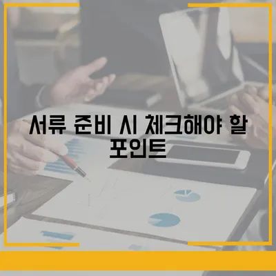 사업자대출 서류 준비 가이드| 필수 서류 목록과 신청 팁 | 사업자대출, 금융, 대출업무