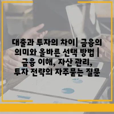 대출과 투자의 차이| 금융의 의미와 올바른 선택 방법 | 금융 이해, 자산 관리, 투자 전략