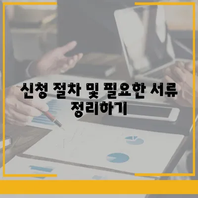 서민 대출 해햇론 자격 및 조건 완벽 가이드 | 대출, 조건, 서민 금융 지원