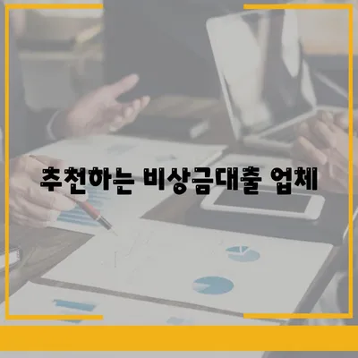 비상금대출 신청 가능한 곳 완벽 가이드 | 비상금대출, 신청방법, 대출 조건