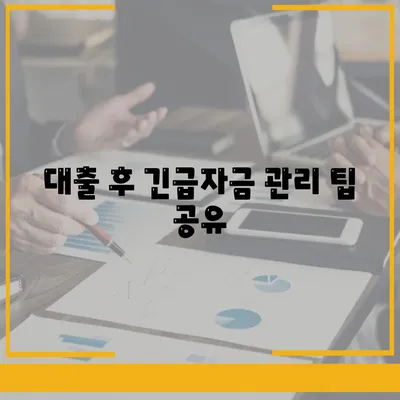 비상금대출 가능한 곳 찾기| 쉽고 빠른 방법 안내 | 대출, 긴급자금, 금융 팁