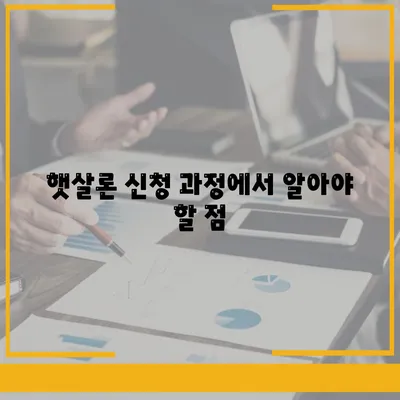 햇살론 중복 사용 가능 여부 파악하기를 위한 완벽 가이드 | 햇살론, 대출 조건, 금융 팁