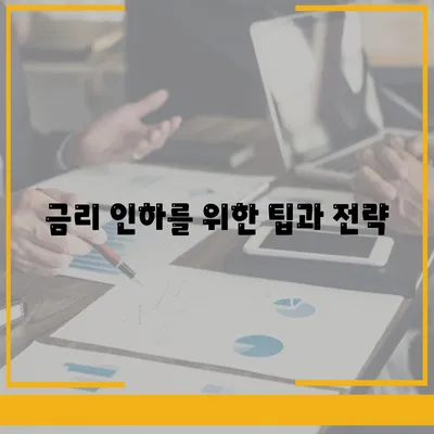 부동산 담보대출 금리 비교 및 한도 차용 방법 | 부동산대출, 금리비교, 대출한도