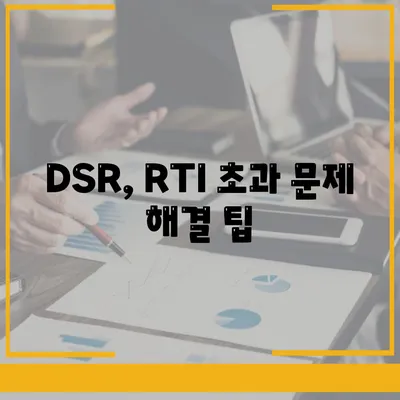 주거용 오피스텔 담보대출 한도 최대로 받는 방법과 DSR, RTI 초과 시 해결책 | 2금융, 상업용, 대출 가이드