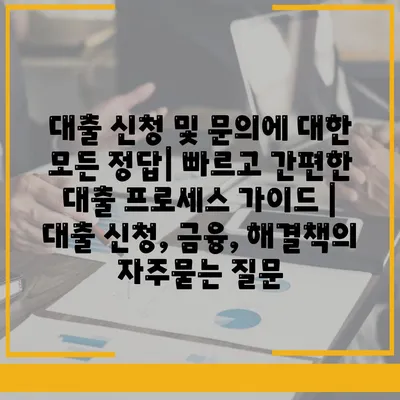 대출 신청 및 문의에 대한 모든 정답| 빠르고 간편한 대출 프로세스 가이드 | 대출 신청, 금융, 해결책