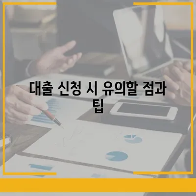 프리랜서대출 조건과 한도, 부결 사유 완벽 정리 | 대출 가이드, 금융, 프리랜서 지원