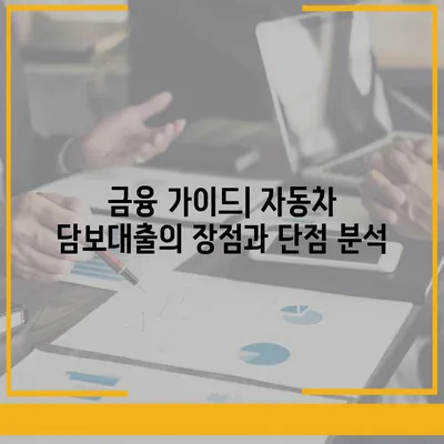 자동차 담보대출 직업과 소득에 상관없이 신청하는 방법 | 자동차 대출, 금융 가이드, 소득 조건 무관