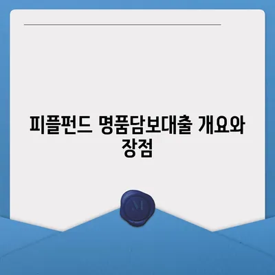 피플펀드 명품담보대출 사전 예약 방법 및 상세 안내 | 담보대출, 금융 서비스, 예약 절차