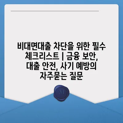 비대면대출 차단을 위한 필수 체크리스트 | 금융 보안, 대출 안전, 사기 예방