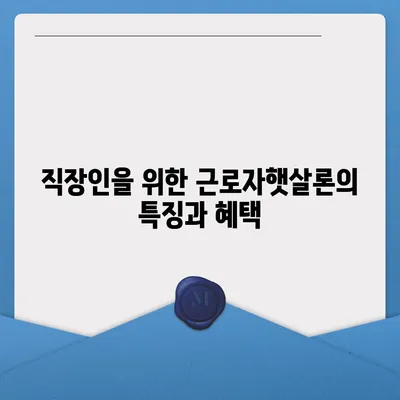 직장인, 주목하세요! 근로자햇살론 서민금융 지원 대출 활용법과 신청 절차 안내 | 직장인 대출, 서민금융, 대출 방법