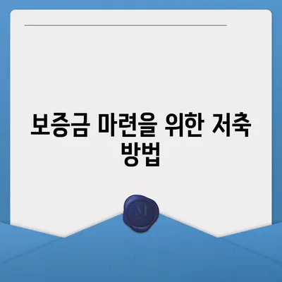 전세퇴거자금대출, DSR 없이 보증금 준비하는 5가지 방법 | 전세자금, 대출, 금융 팁