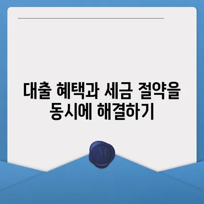 주택 담보 대출 세금 공제| 가치 있는 세금 절약을 위한 실전 가이드 | 세금 감면, 대출 혜택, 재정 계획"