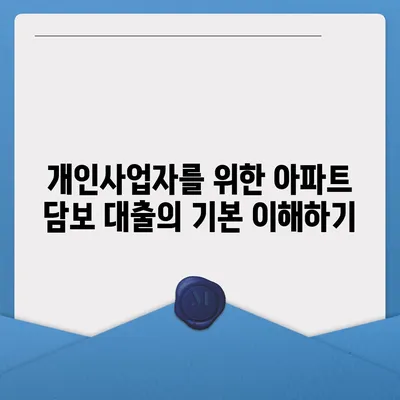 개인사업자도 가능한 아파트 담보 대출 방법 알아보기 | 대출, 개인사업자, 금융 팁